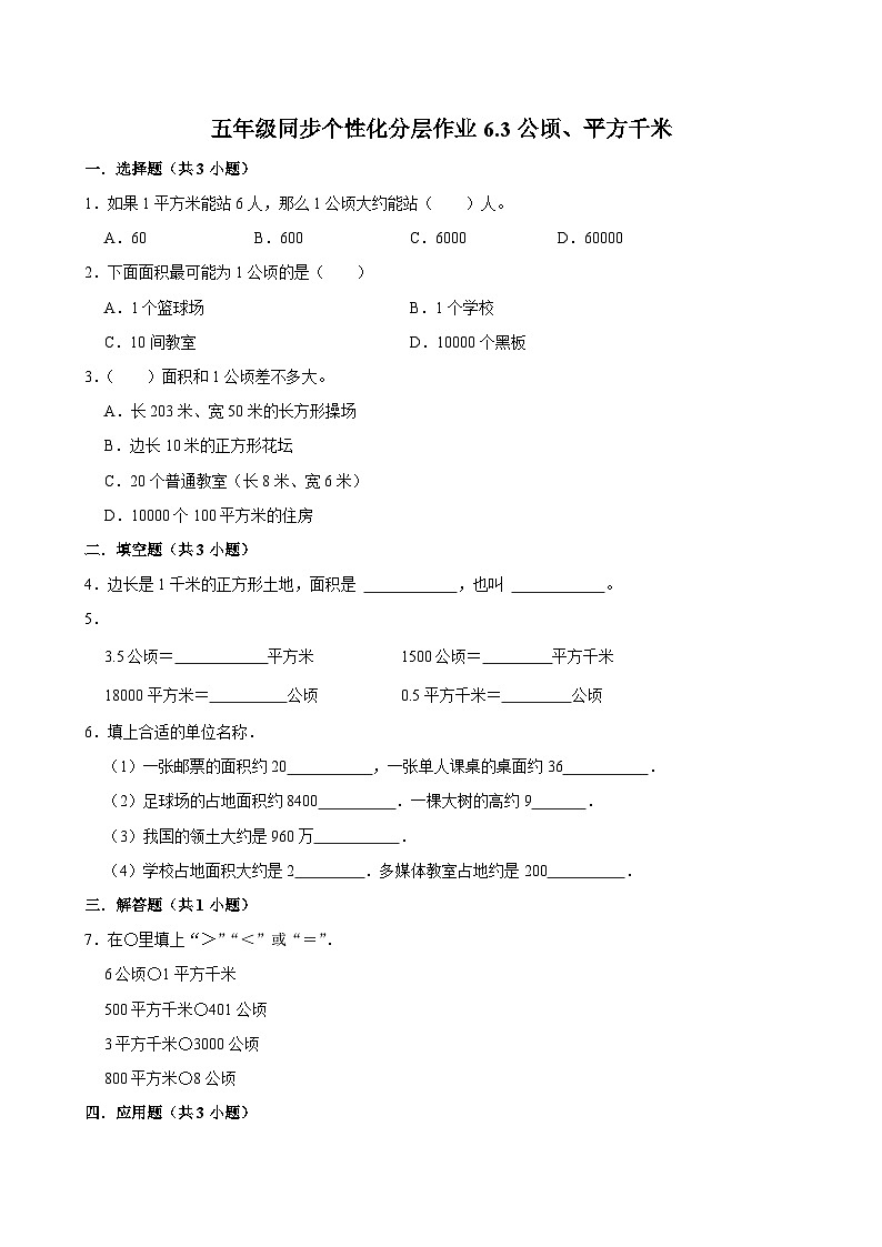6.3公顷、平方千米（基础作业）2024-2025学年五年级上册数学 北师大版（含解析）第1页