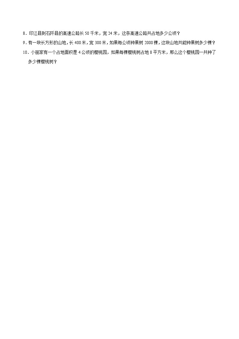 6.3公顷、平方千米（基础作业）2024-2025学年五年级上册数学 北师大版（含解析）第2页