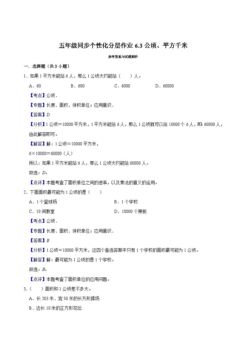 6.3公顷、平方千米（基础作业）2024-2025学年五年级上册数学 北师大版（含解析）第3页