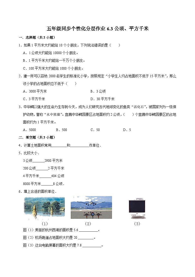 6.3公顷、平方千米（拔尖作业）2024-2025学年五年级上册数学 北师大版（含解析）01