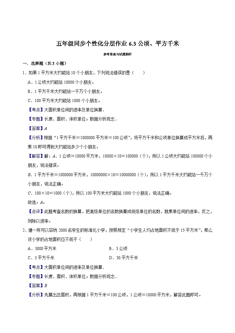 6.3公顷、平方千米（拔尖作业）2024-2025学年五年级上册数学 北师大版（含解析）03