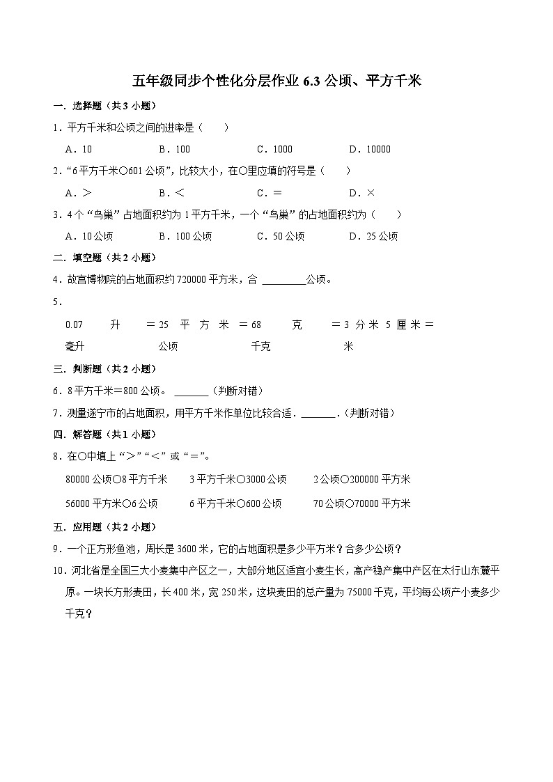 6.3公顷、平方千米（进阶作业）2024-2025学年五年级上册数学 北师大版（含解析）01