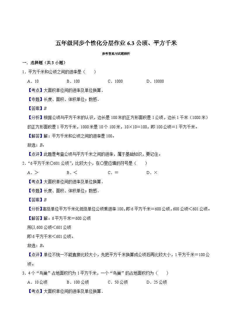 6.3公顷、平方千米（进阶作业）2024-2025学年五年级上册数学 北师大版（含解析）02