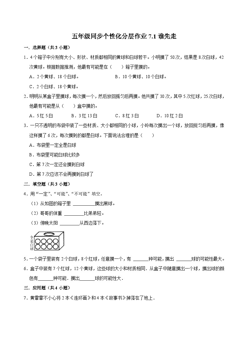 7.1谁先走（基础作业）2024-2025学年五年级上册数学 北师大版（含解析）第1页