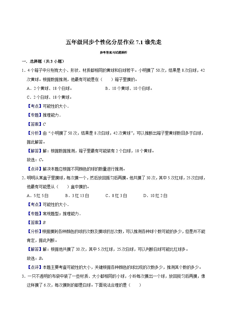 7.1谁先走（基础作业）2024-2025学年五年级上册数学 北师大版（含解析）第3页