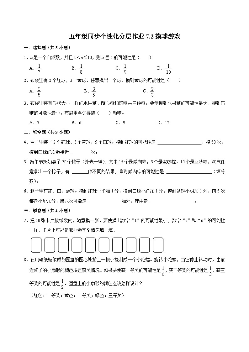 7.2摸球游戏（基础作业）2024-2025学年五年级上册数学 北师大版（含解析）01
