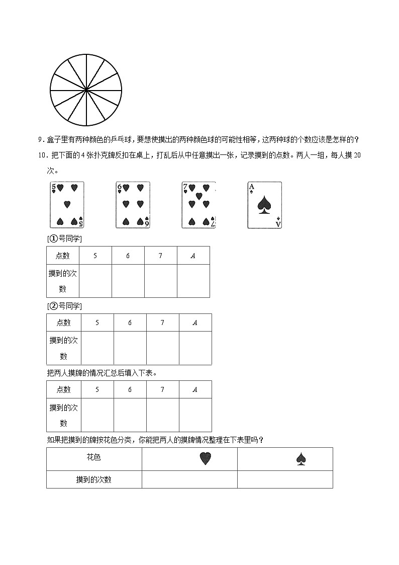 7.2摸球游戏（基础作业）2024-2025学年五年级上册数学 北师大版（含解析）02