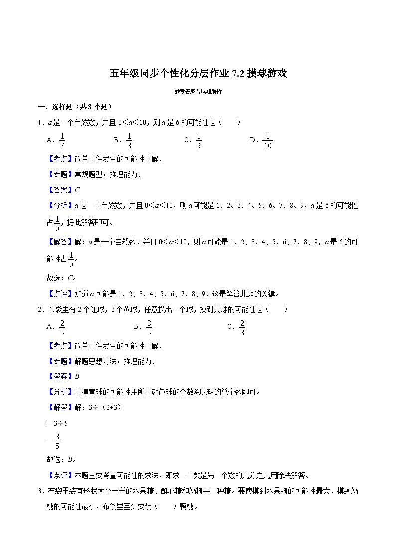 7.2摸球游戏（基础作业）2024-2025学年五年级上册数学 北师大版（含解析）03