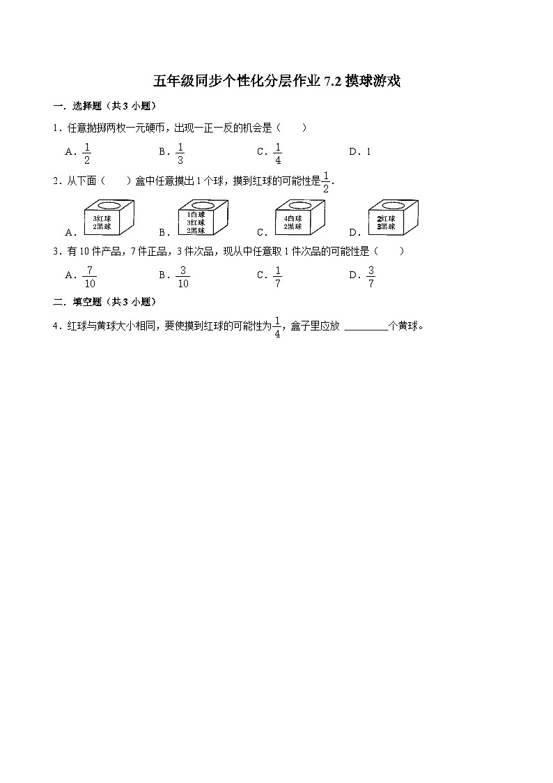 7.2摸球游戏（拔尖作业）2024-2025学年五年级上册数学 北师大版（含解析）第1页