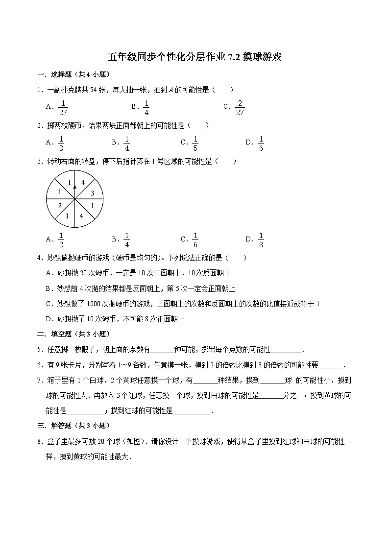 7.2摸球游戏（进阶作业）2024-2025学年五年级上册数学 北师大版（含解析）第1页