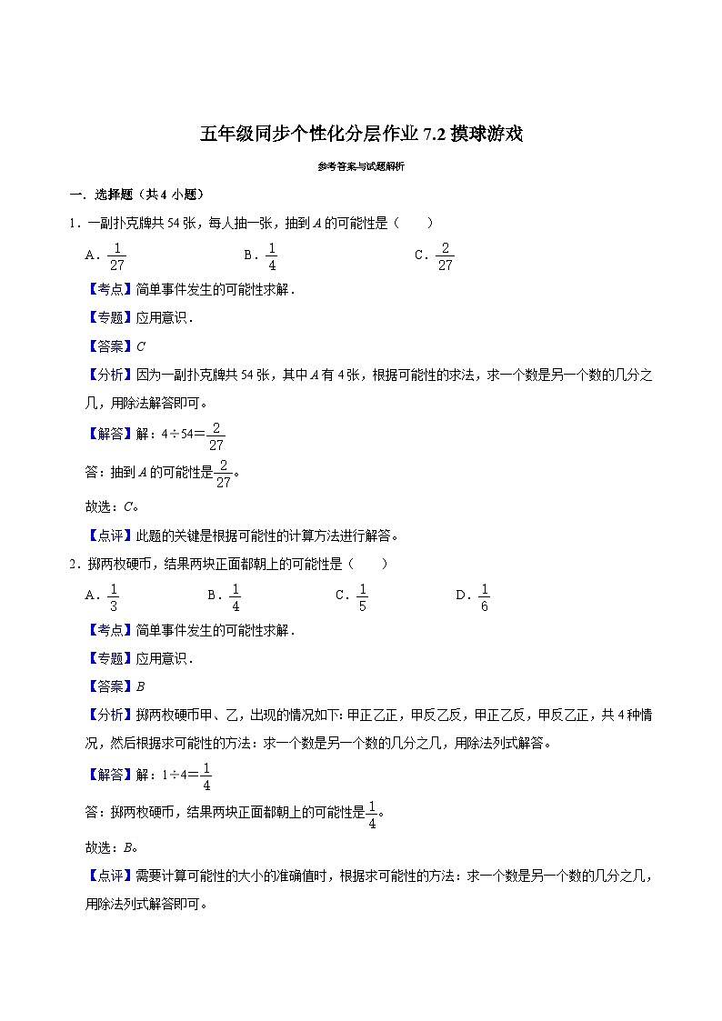 7.2摸球游戏（进阶作业）2024-2025学年五年级上册数学 北师大版（含解析）第3页