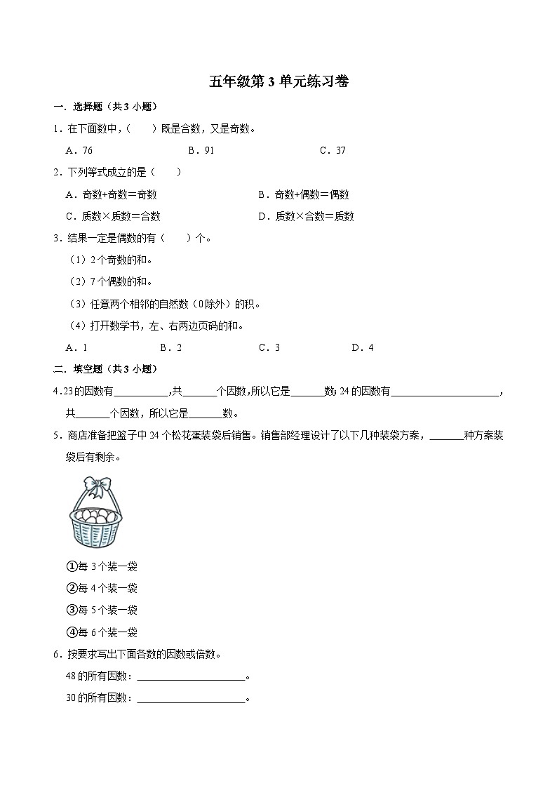 第3单元练习卷（基础作业）2024-2025学年五年级上册数学 北师大版（含解析）第1页
