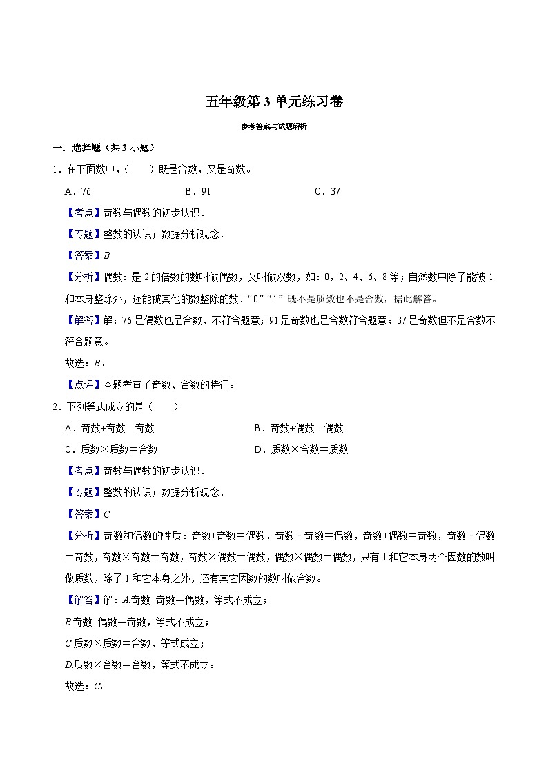 第3单元练习卷（基础作业）2024-2025学年五年级上册数学 北师大版（含解析）第3页
