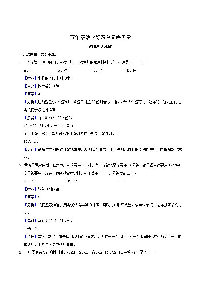 数学好玩单元练习卷（基础作业）2024-2025学年五年级上册数学 北师大版（含解析）第2页