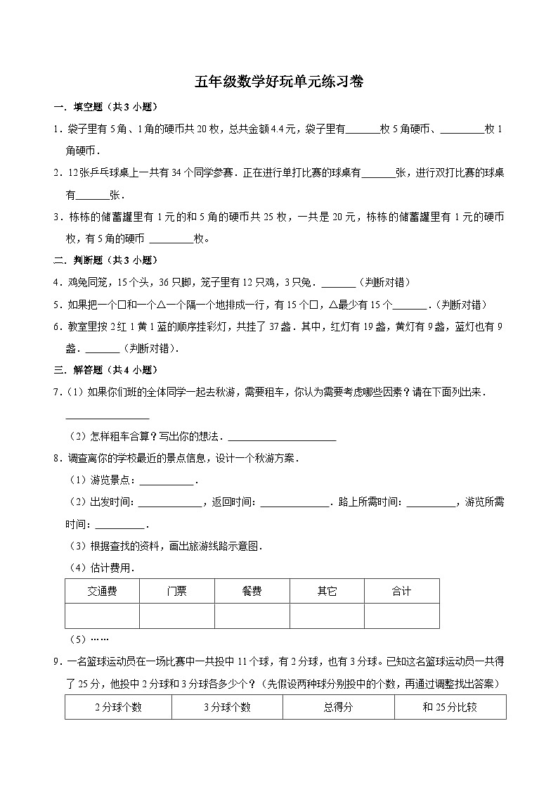 数学好玩单元练习卷（拔尖作业）2024-2025学年五年级上册数学 北师大版（含解析）01