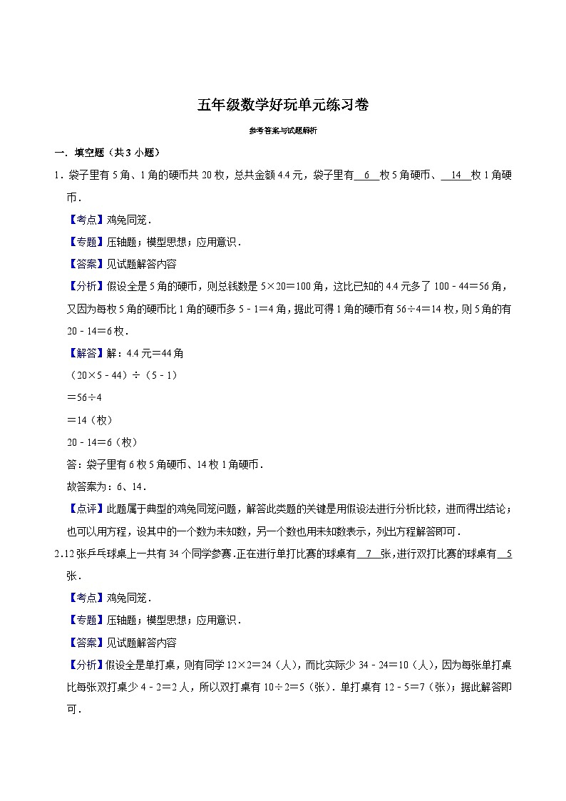 数学好玩单元练习卷（拔尖作业）2024-2025学年五年级上册数学 北师大版（含解析）03