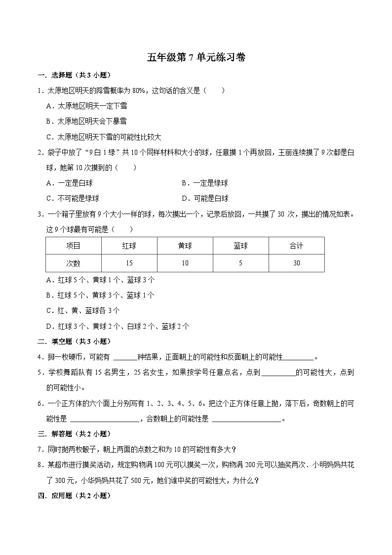 第7单元练习卷（基础作业）2024-2025学年五年级上册数学 北师大版（含解析）第1页
