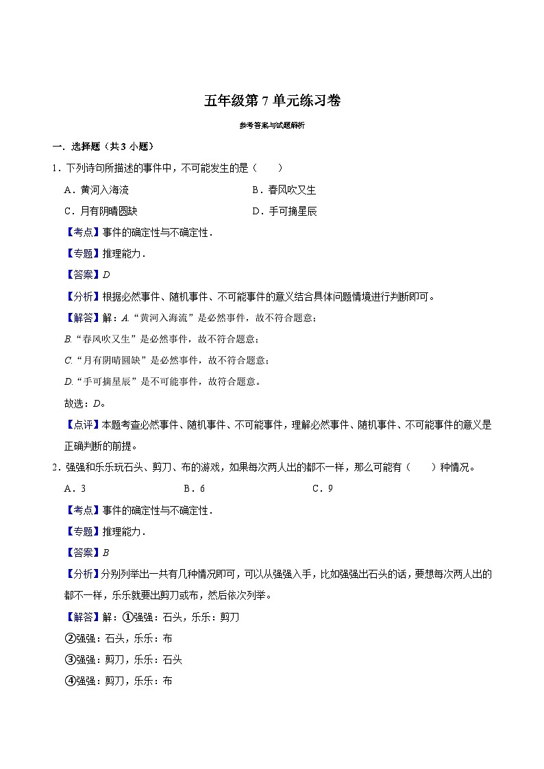 第7单元练习卷（拔尖作业）2024-2025学年五年级上册数学 北师大版（含解析）第3页