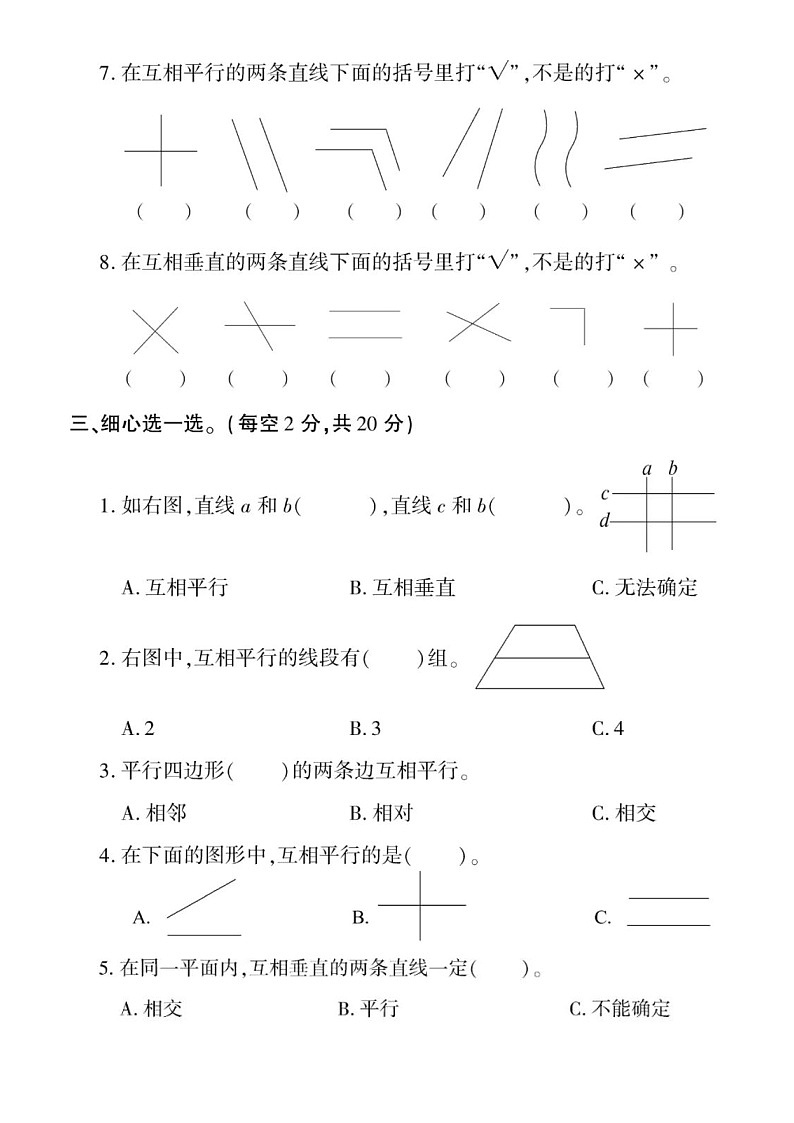 小学数学西师版四年级上册第五单元《相交与平行》练习题（无答案）第2页