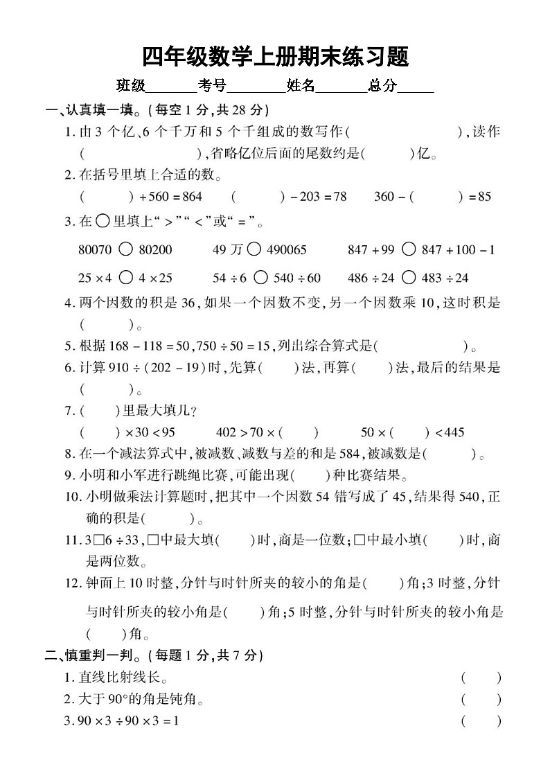 小学数学西师版四年级上册期末练习题3（无答案）第1页