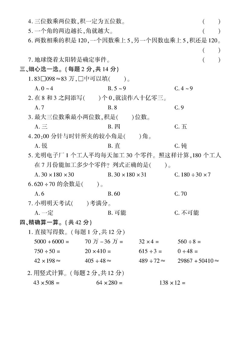 小学数学西师版四年级上册期末练习题3（无答案）第2页