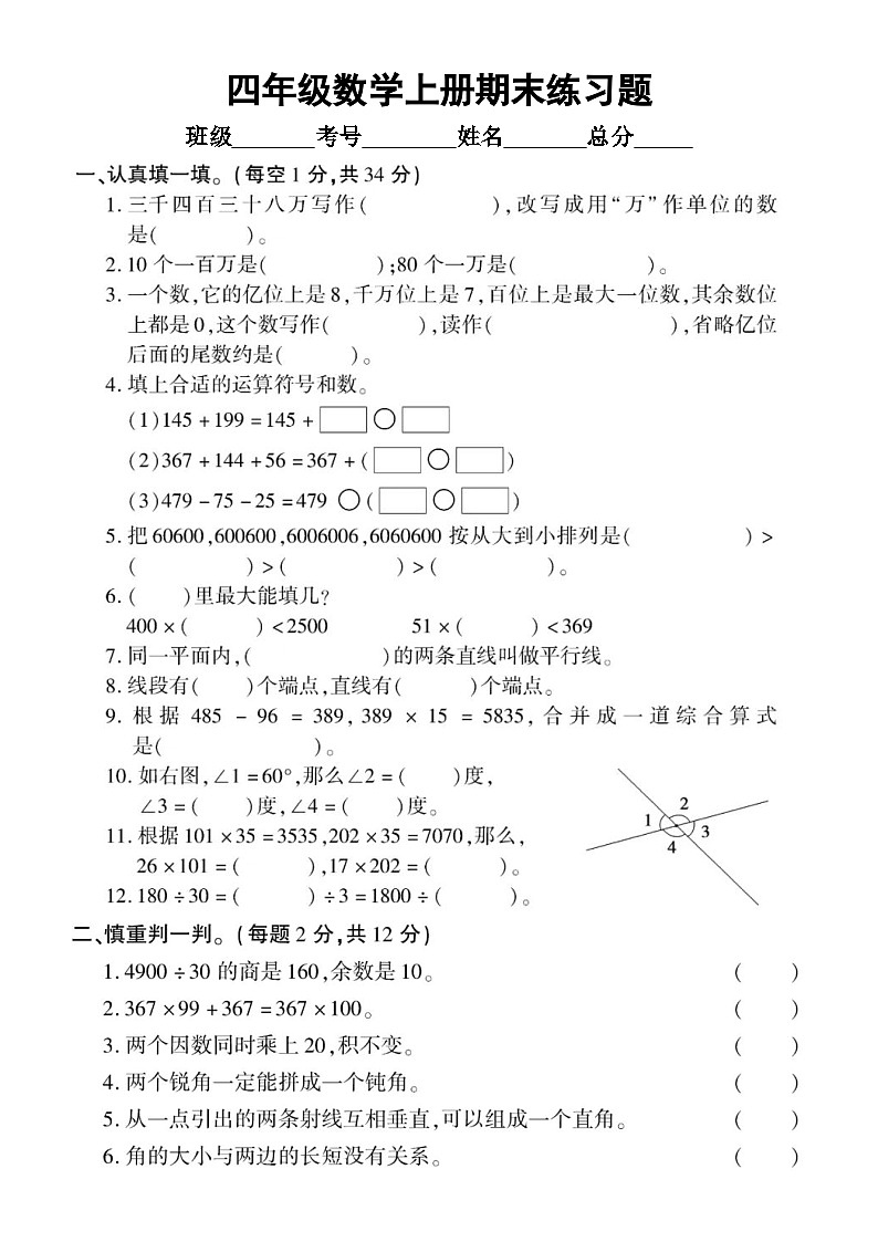 小学数学西师版四年级上册期末练习题2（无答案）第1页