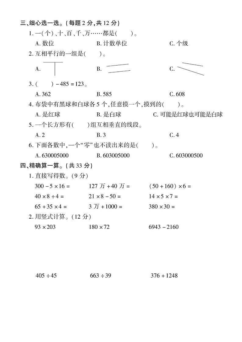 小学数学西师版四年级上册期末练习题2（无答案）第2页