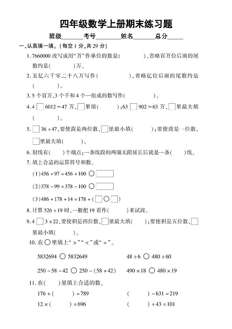 小学数学西师版四年级上册期末练习题1（无答案）第1页