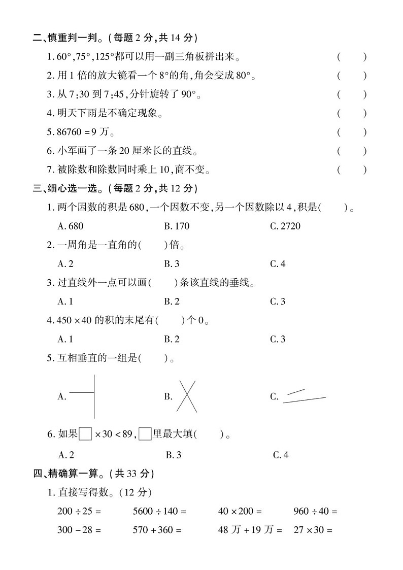 小学数学西师版四年级上册期末练习题1（无答案）第2页