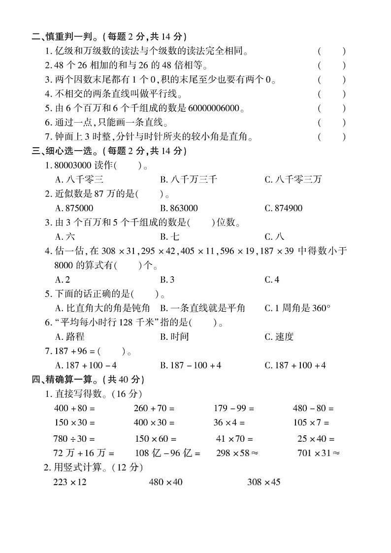 小学数学西师版四年级上册期中练习题（无答案）第2页
