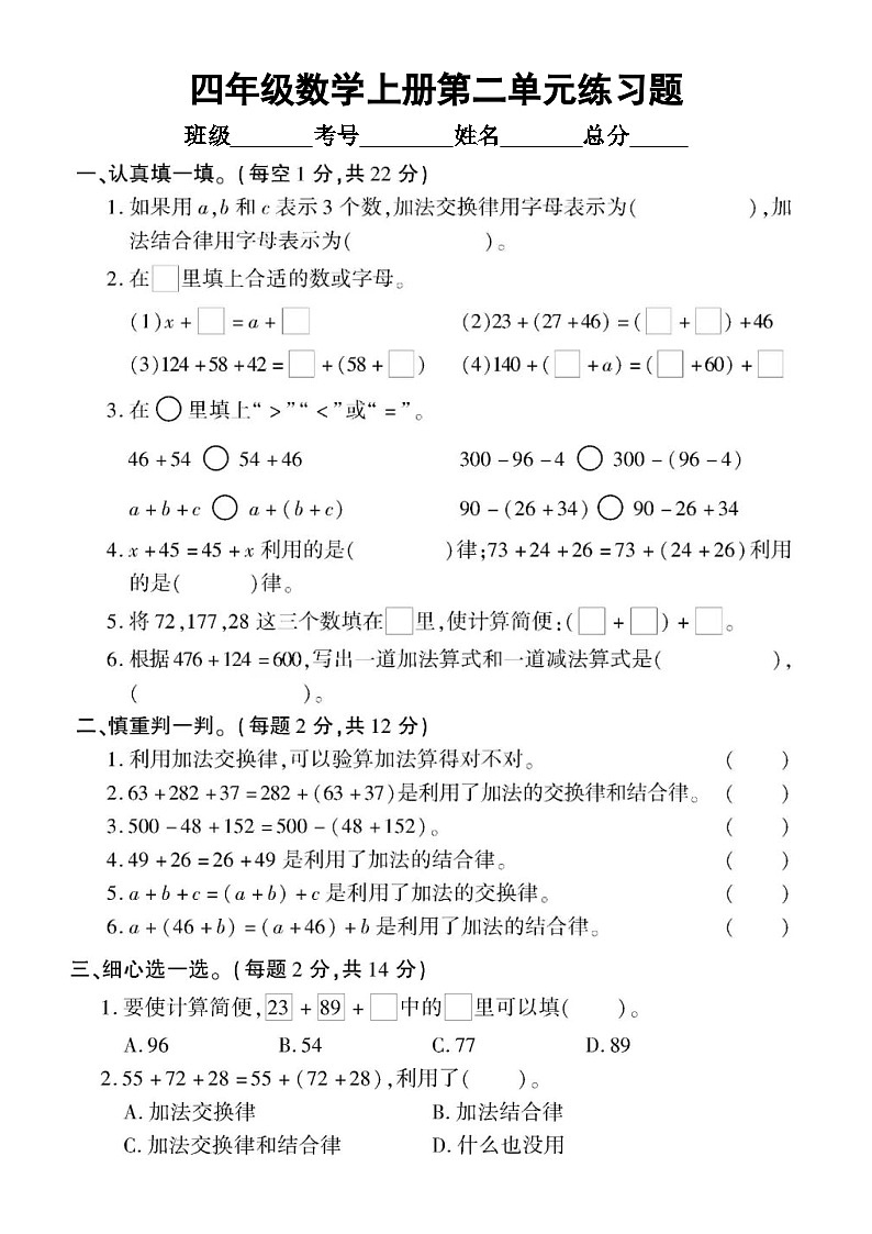 小学数学西师版四年级上册第二单元《加减法的关系和加法运算律》练习题（无答案）第1页