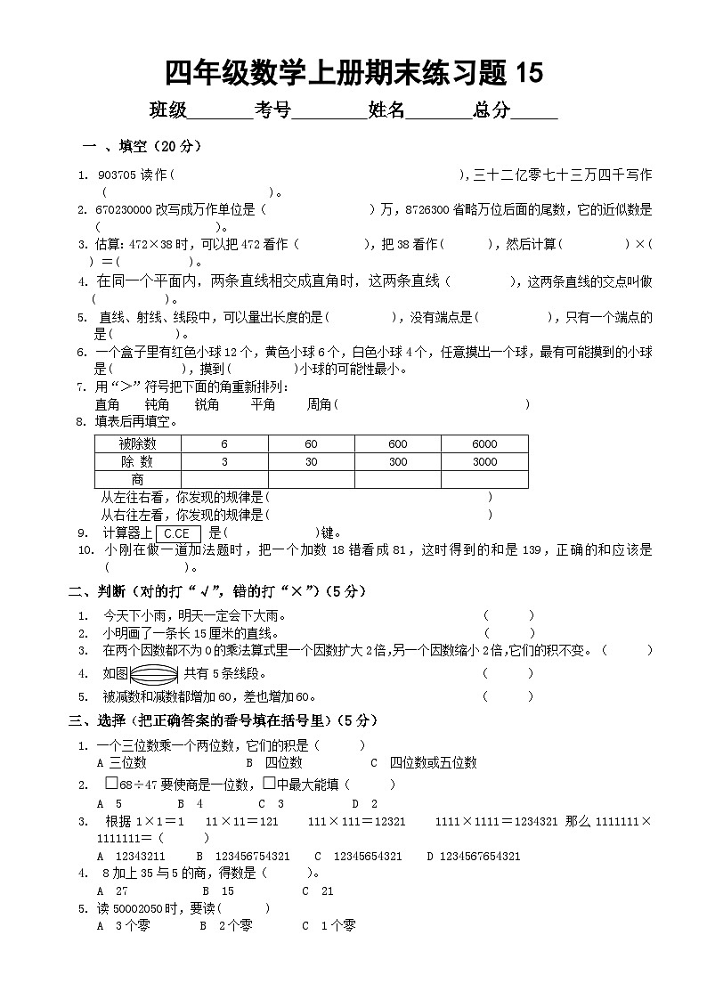 小学数学西师版四年级上册期末练习题15（无答案）第1页
