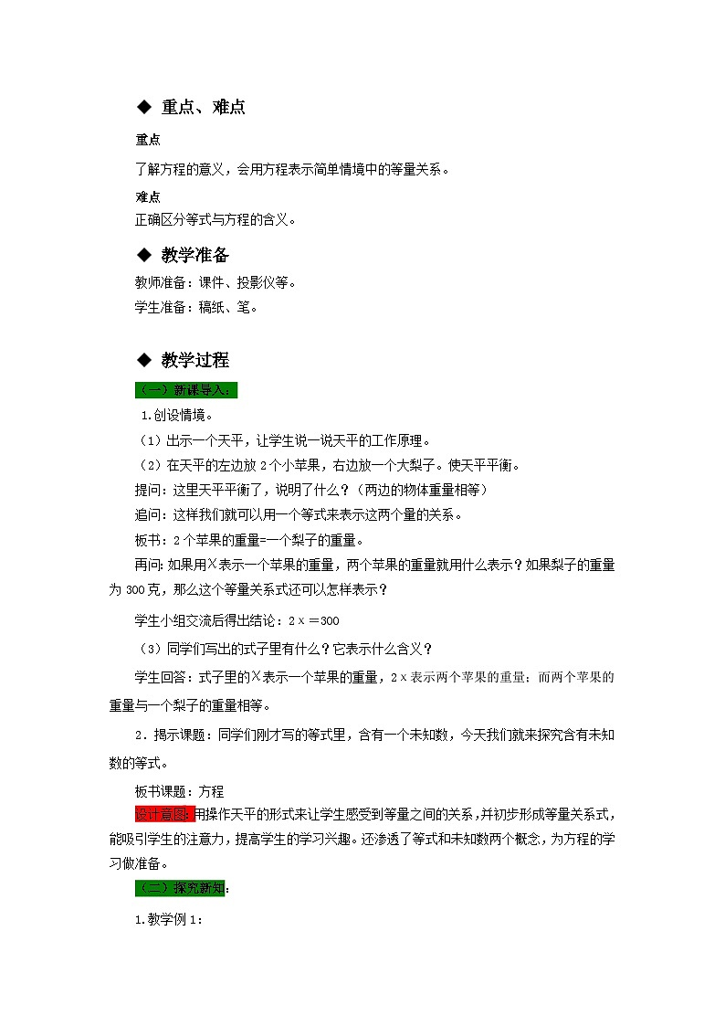 西师大版小学数学五下 第五单元 认识方程教案及反思第2页
