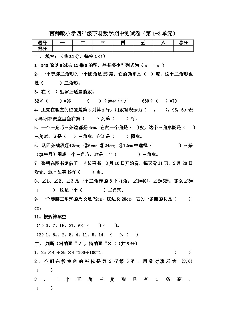 期中测试卷（第1-3单元）（试题）-四年级下册数学西师大版第1页