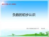 西師大版小學(xué)數(shù)學(xué)六上 七 負(fù)數(shù)的初步認(rèn)識(shí)-課件