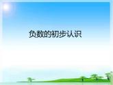 西師大版小學(xué)數(shù)學(xué)六上 七 負(fù)數(shù)的初步認(rèn)識(shí)-課件