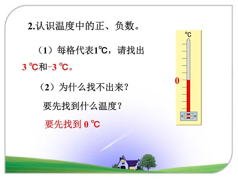 西师大小学数学版六上 七 负数的初步认识-课件第7页