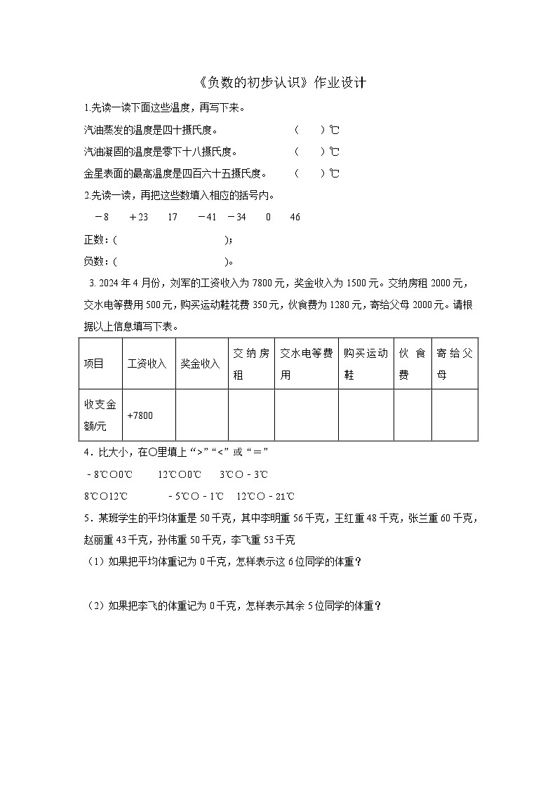 西师大小学数学版六上 负数的初步认识作业设计第1页