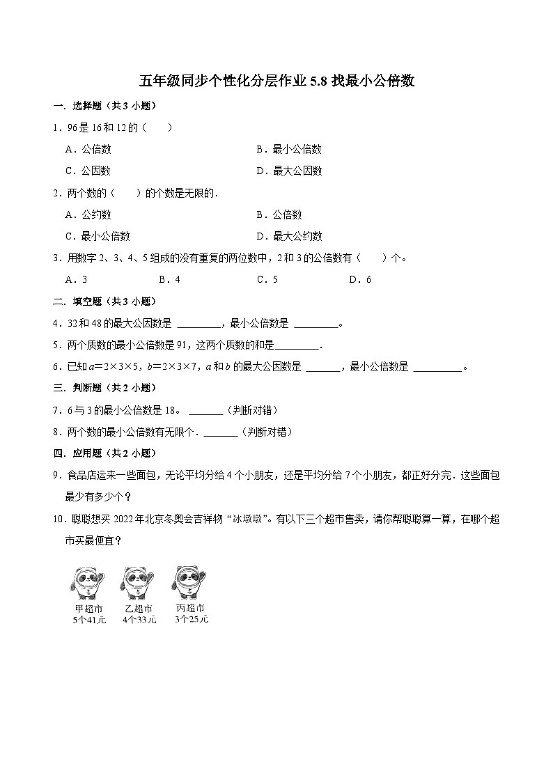 5.8找最小公倍数（基础作业）2024-2025学年五年级上册数学 北师大版（含解析）第1页