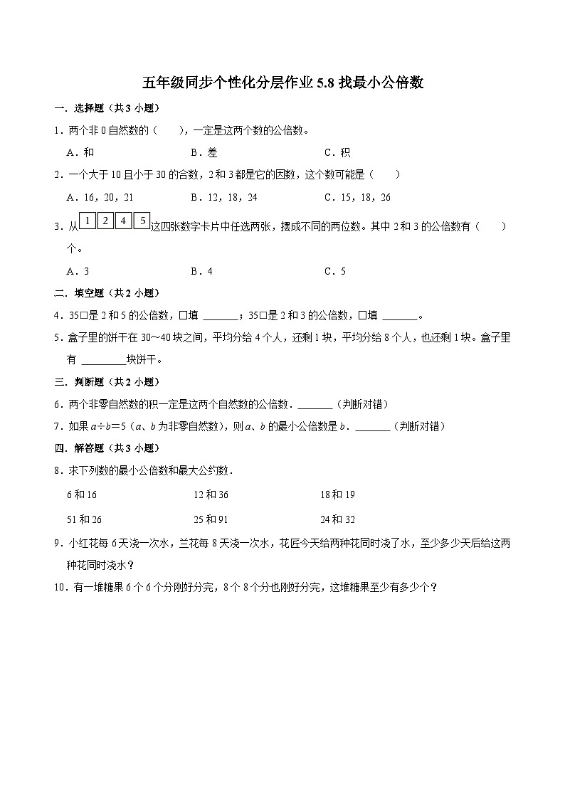 5.8找最小公倍数（拔尖作业）2024-2025学年五年级上册数学 北师大版（含解析）第1页
