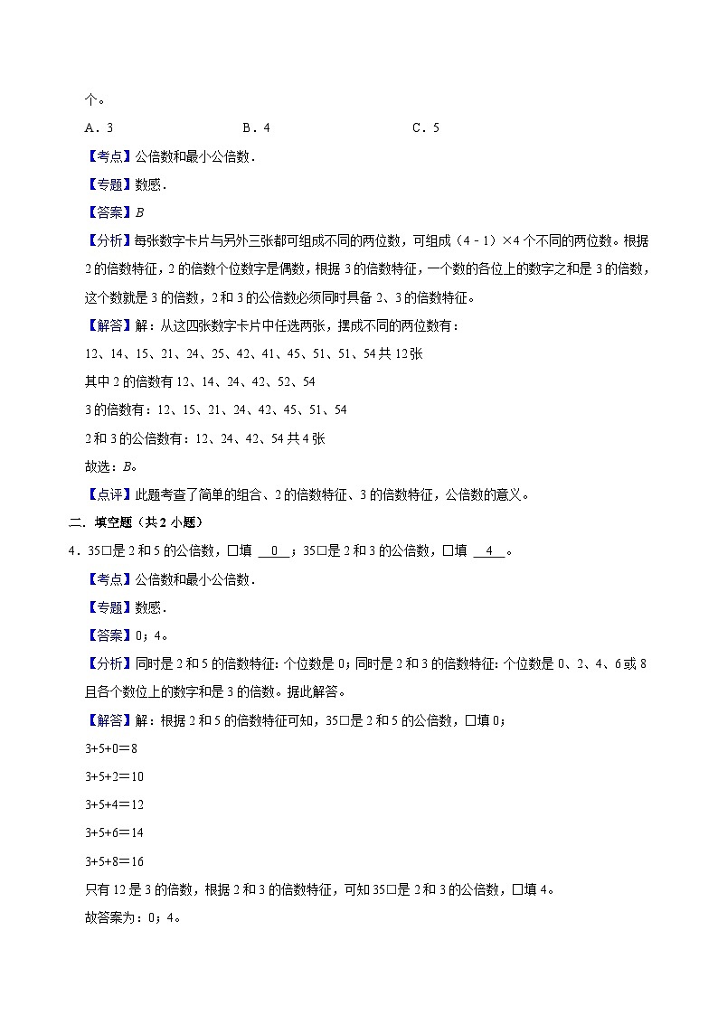 5.8找最小公倍数（拔尖作业）2024-2025学年五年级上册数学 北师大版（含解析）第3页