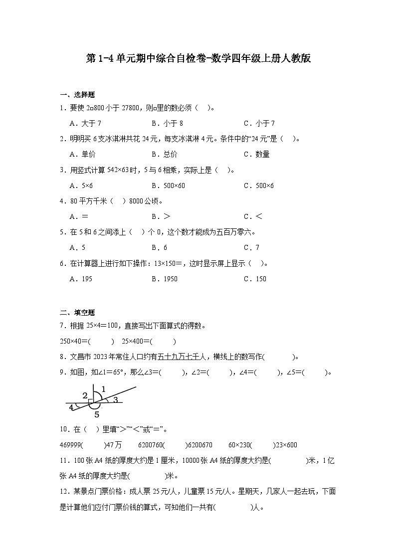 期中综合自检卷（试题）-2024-2025学年数学四年级上册人教版第1页