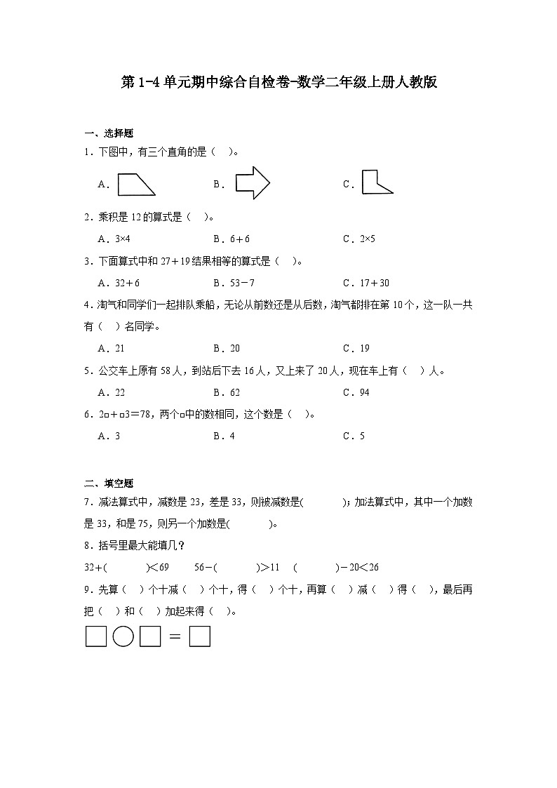 期中综合自检卷（试题）-2024-2025学年数学二年级上册人教版01