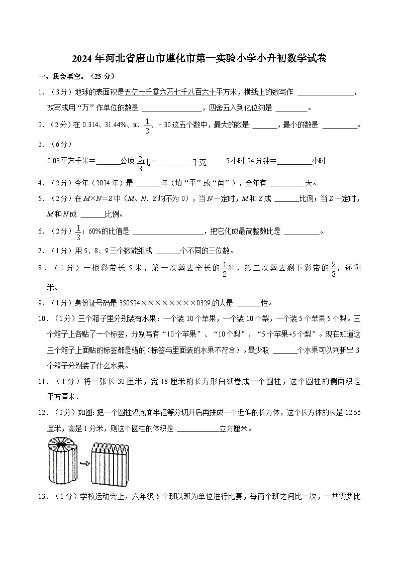 河北省唐山市遵化市第一实验小学2023-2024学年六年级下学期期末数学试卷第1页