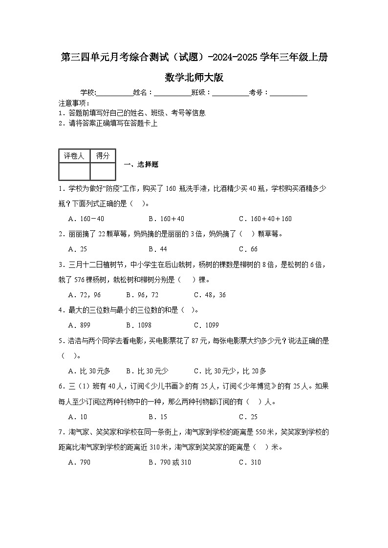 第三四单元月考综合测试（试题）-2024-2025学年三年级上册数学北师大版第1页