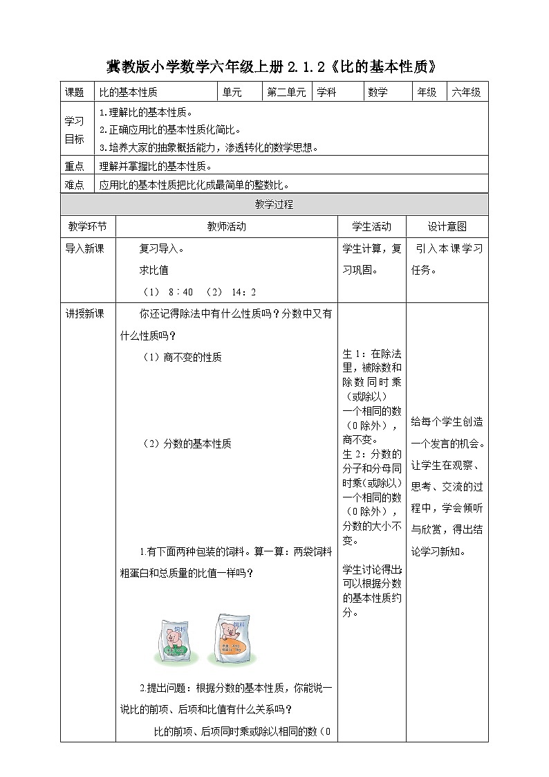 冀教版小学数学六年级上册教案2.1.2《比的基本性质》01