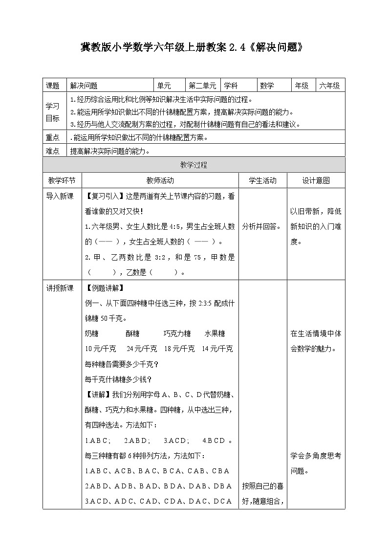 冀教版小学数学六年级上册教案2.4《解决问题》01