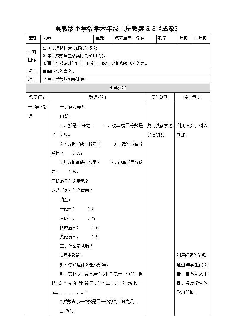 冀教版小学数学六年级上册教案5.5《成数》01