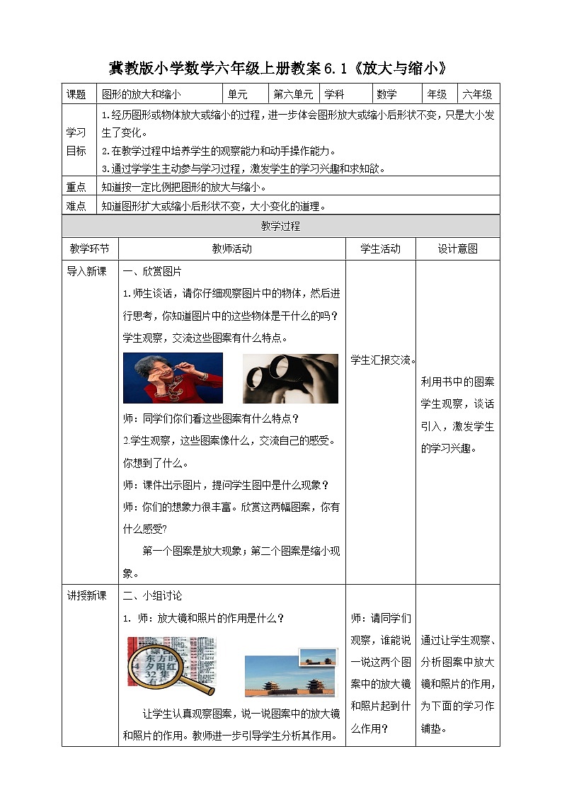 冀教版小学数学六年级上册教案6.1《放大与缩小》第1页