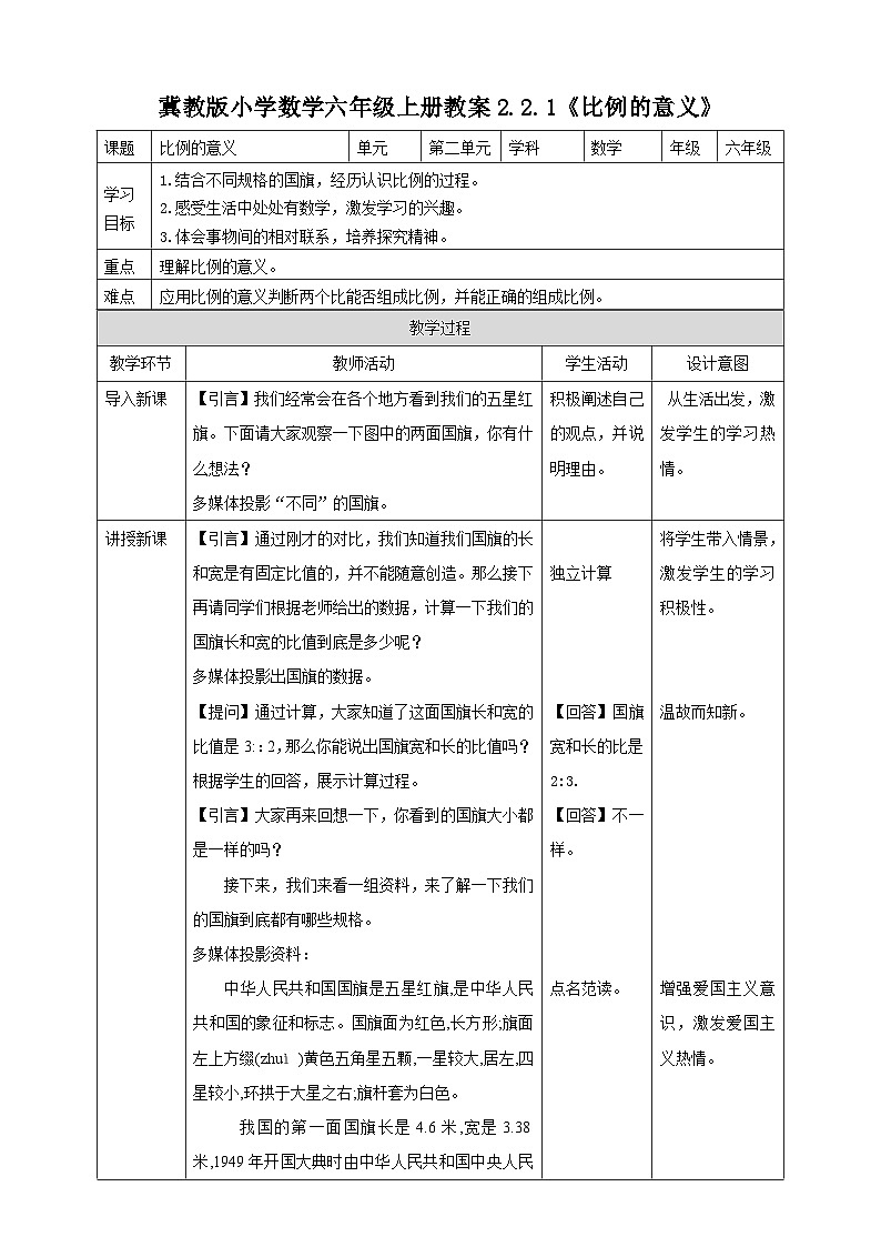 冀教版小学数学六年级上册教案2.2.1《比例的意义》第1页